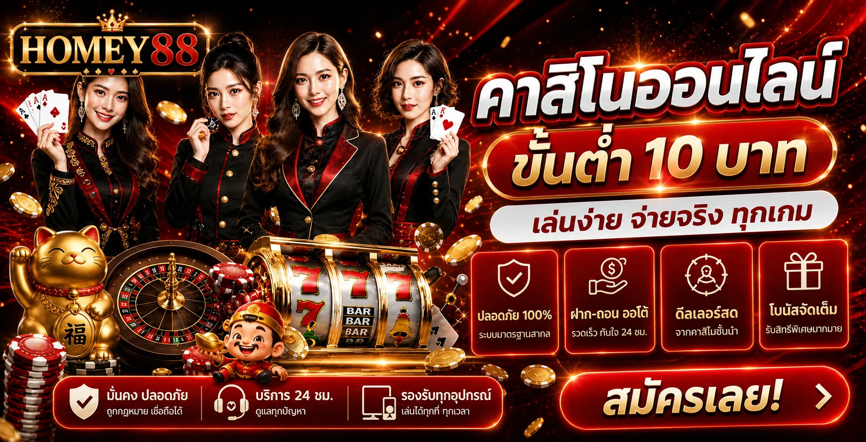 HOMEY88 คาสิโนออนไลน์และเกมสล็อต